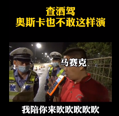 深圳查酒駕，奧斯卡都不敢這么演！