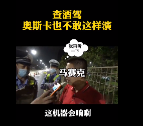 深圳查酒駕，奧斯卡都不敢這么演！