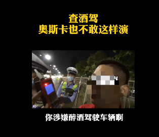深圳查酒駕，奧斯卡都不敢這么演！
