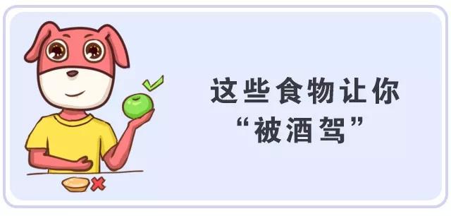 小心吃了這些食物被酒駕?